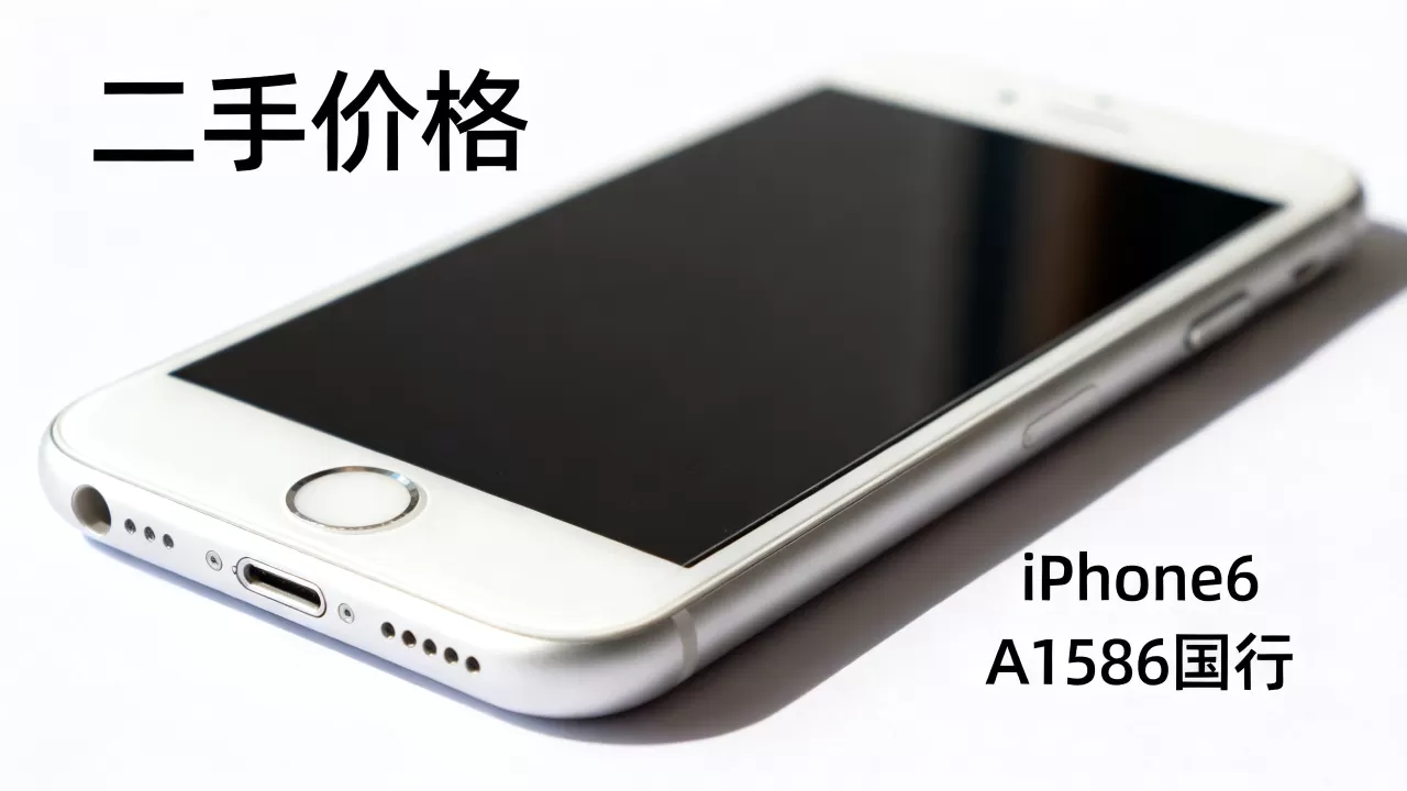 iPhone6 A1586国行多少钱?iPhone6二手价格 iPhone6 A1586国行多少钱?iPhone6二手价格