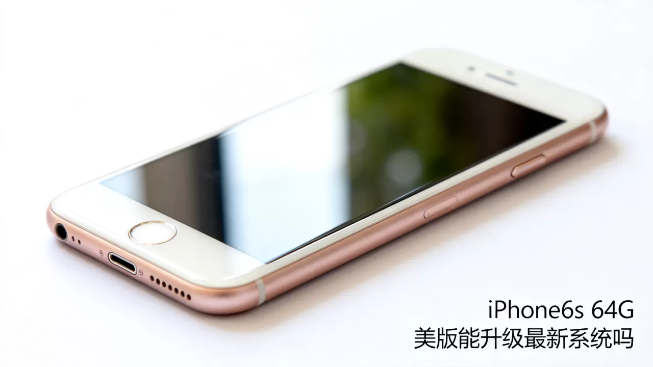 iPhone6s 64G 美版能升级最新系统吗,iPhone6s 64G iPhone6s 64G 美版能升级最新系统吗,iPhone6s 64G