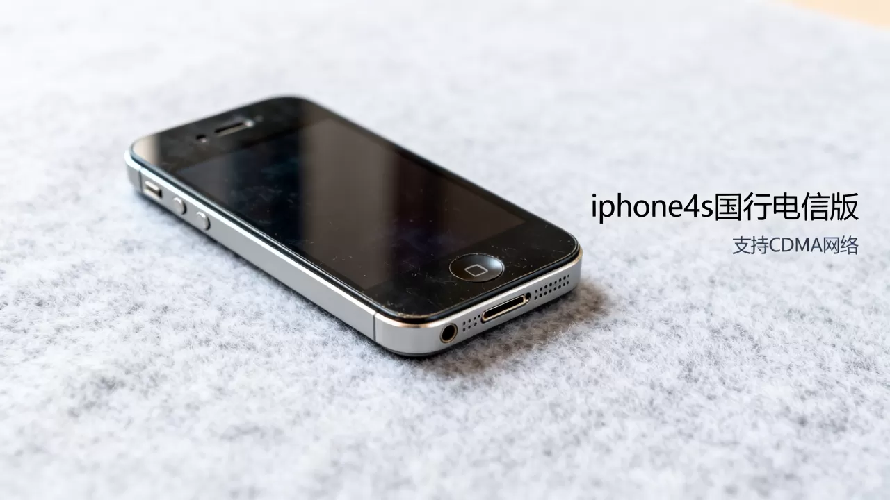iphone4s国行电信版能用吗，iphone4s国行电信版