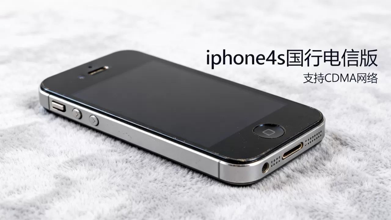 iphone4s国行电信版能用吗，iphone4s国行电信版
