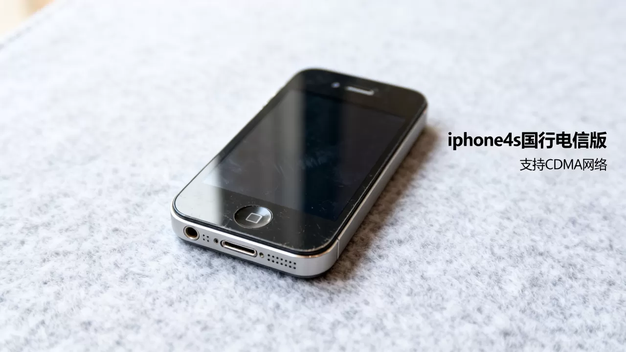 iphone4s国行电信版能用吗，iphone4s国行电信版