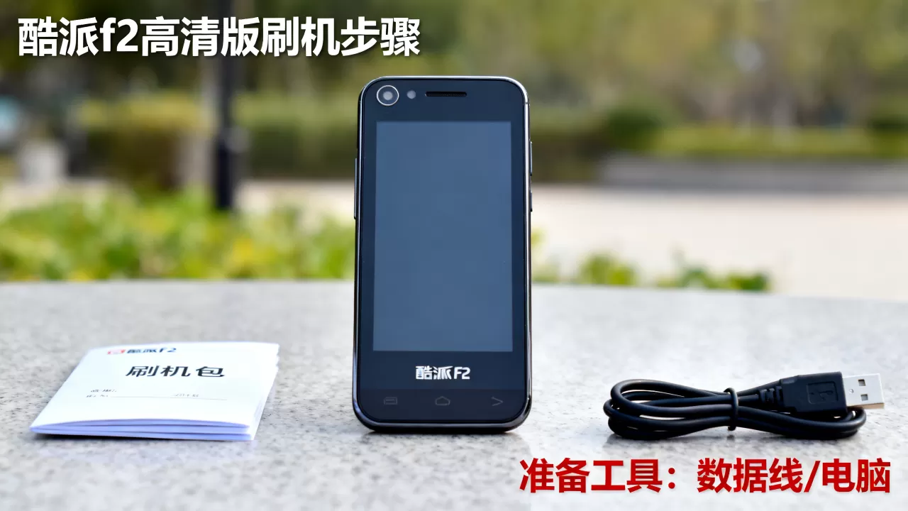 酷派f2高清版刷机包怎么刷,酷派f2高清版刷机包 酷派f2高清版刷机包怎么刷,酷派f2高清版刷机包