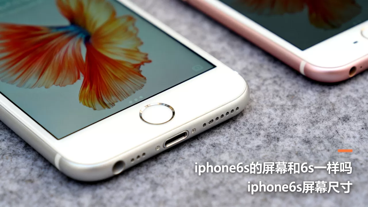 iphone6s的屏幕和6s一样吗，iphone6s屏幕尺寸