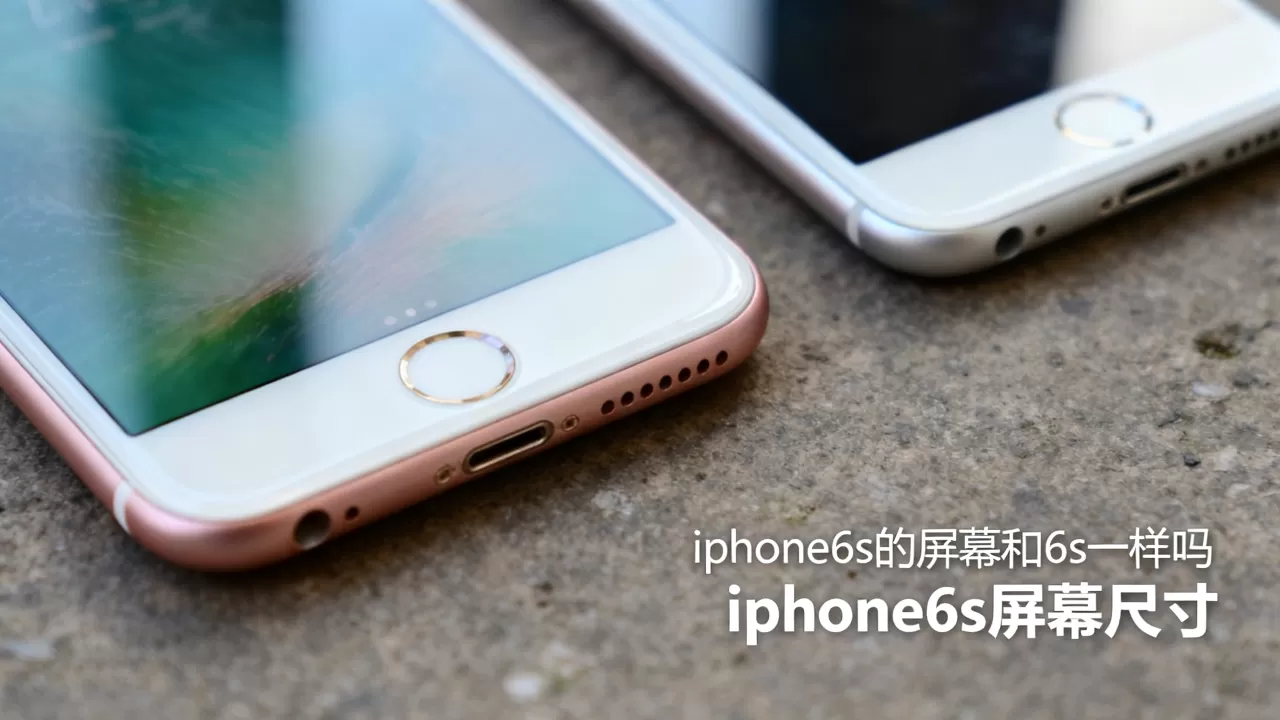 iphone6s的屏幕和6s一样吗，iphone6s屏幕尺寸