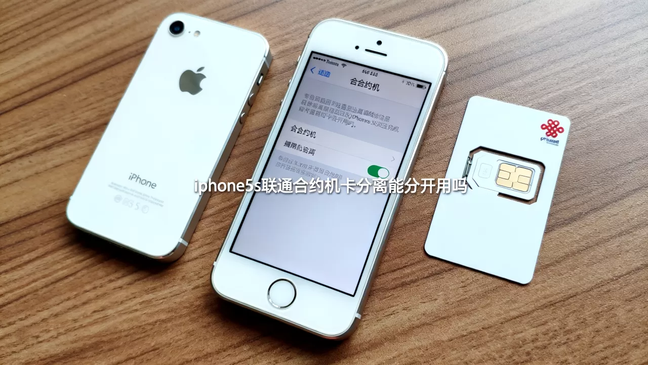 iphone5s联通合约机卡分离能分开用吗,iphone5s合约机 iphone5s联通合约机卡分离能分开用吗,iphone5s合约机