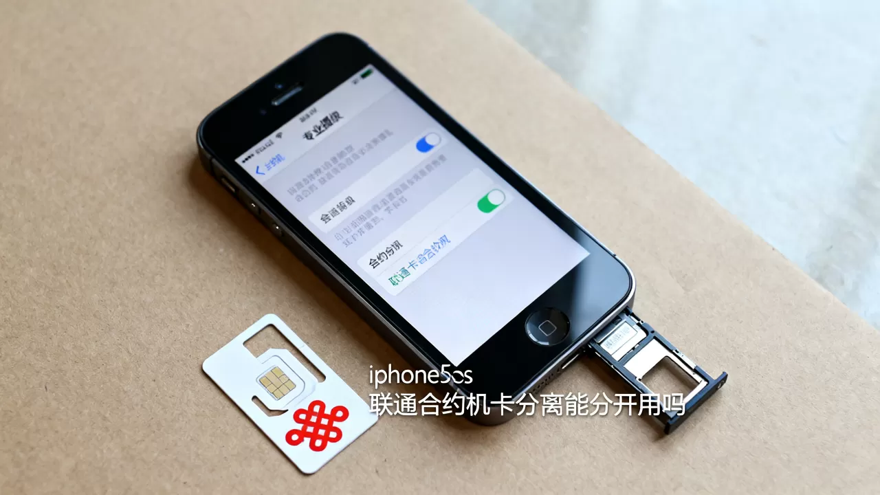iphone5s联通合约机卡分离能分开用吗,iphone5s合约机 iphone5s联通合约机卡分离能分开用吗,iphone5s合约机