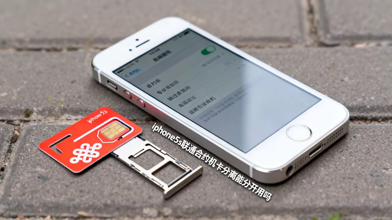 iphone5s联通合约机卡分离能分开用吗,iphone5s合约机 iphone5s联通合约机卡分离能分开用吗,iphone5s合约机