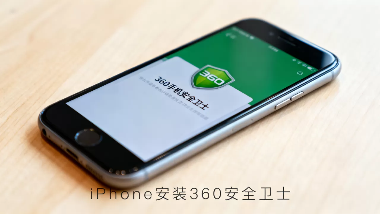 360手机安全卫士能用吗,iphone苹果手机安装360安全卫士 360手机安全卫士能用吗,iphone苹果手机安装360安全卫士