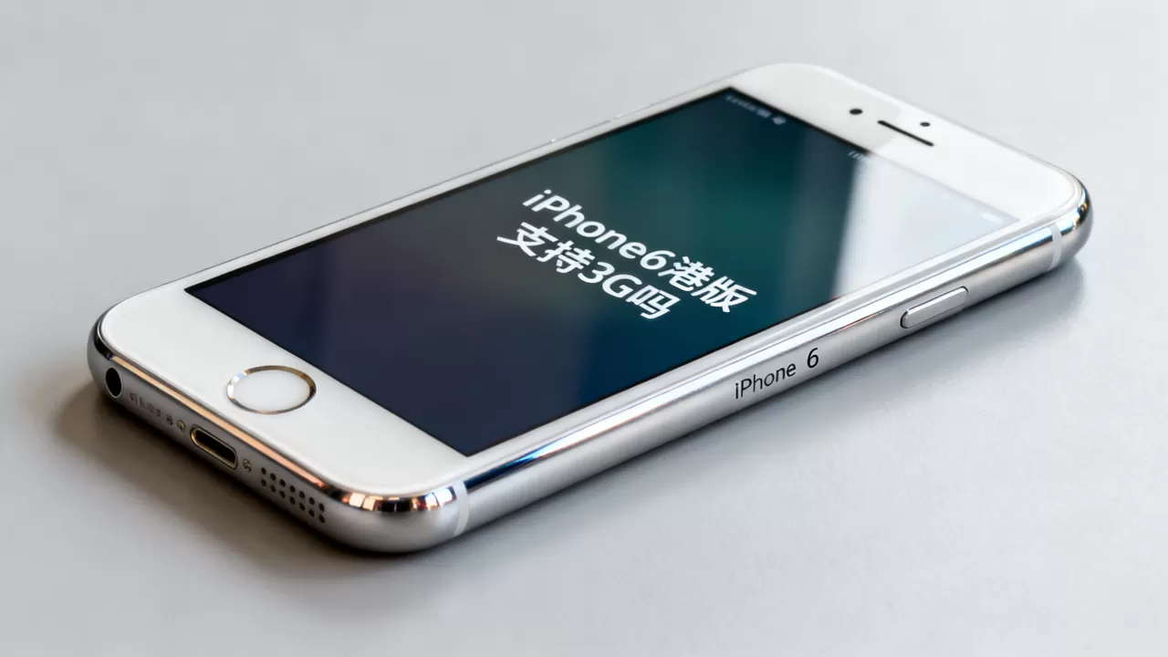 iphone6港版支持3g吗，iphone6港版支持3g