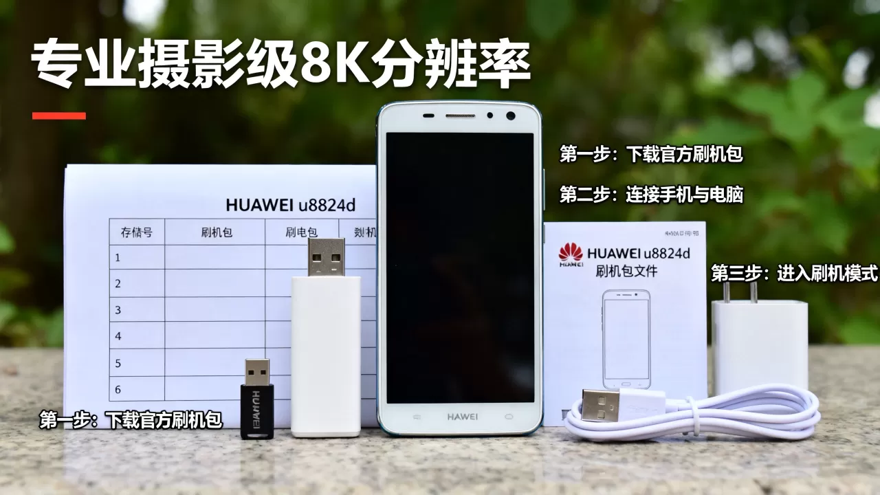 华为u8825d官方刷机包，华为u8825d刷机教程