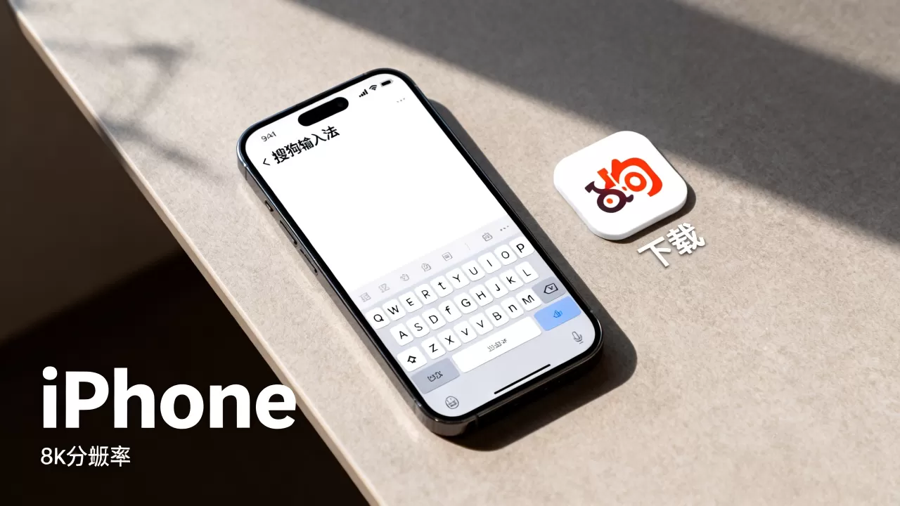 iphone能用搜狗输入法吗，iphone下载搜狗输入法