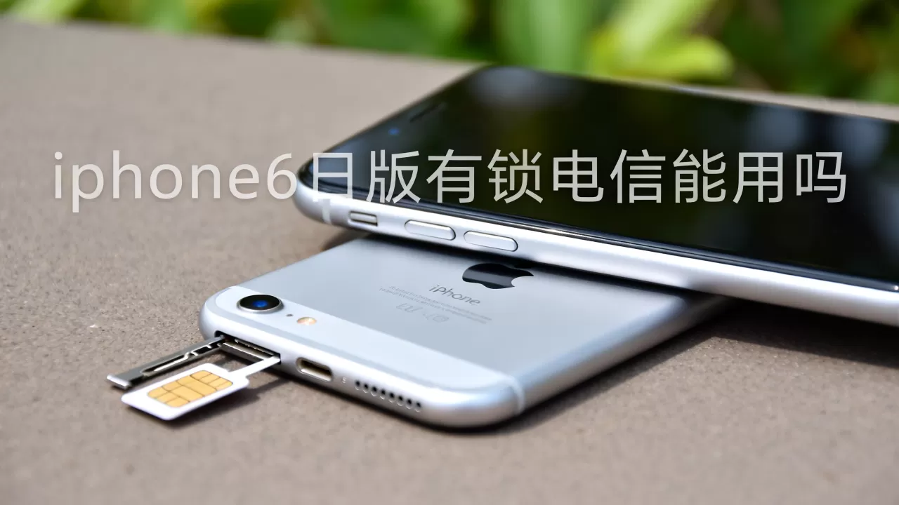 iphone6日版有锁电信能用吗,iphone6日版有锁电信 iphone6日版有锁电信能用吗,iphone6日版有锁电信