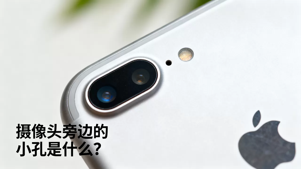 iphone6摄像头旁边是什么？iphone6摄像头旁边的小孔是什么