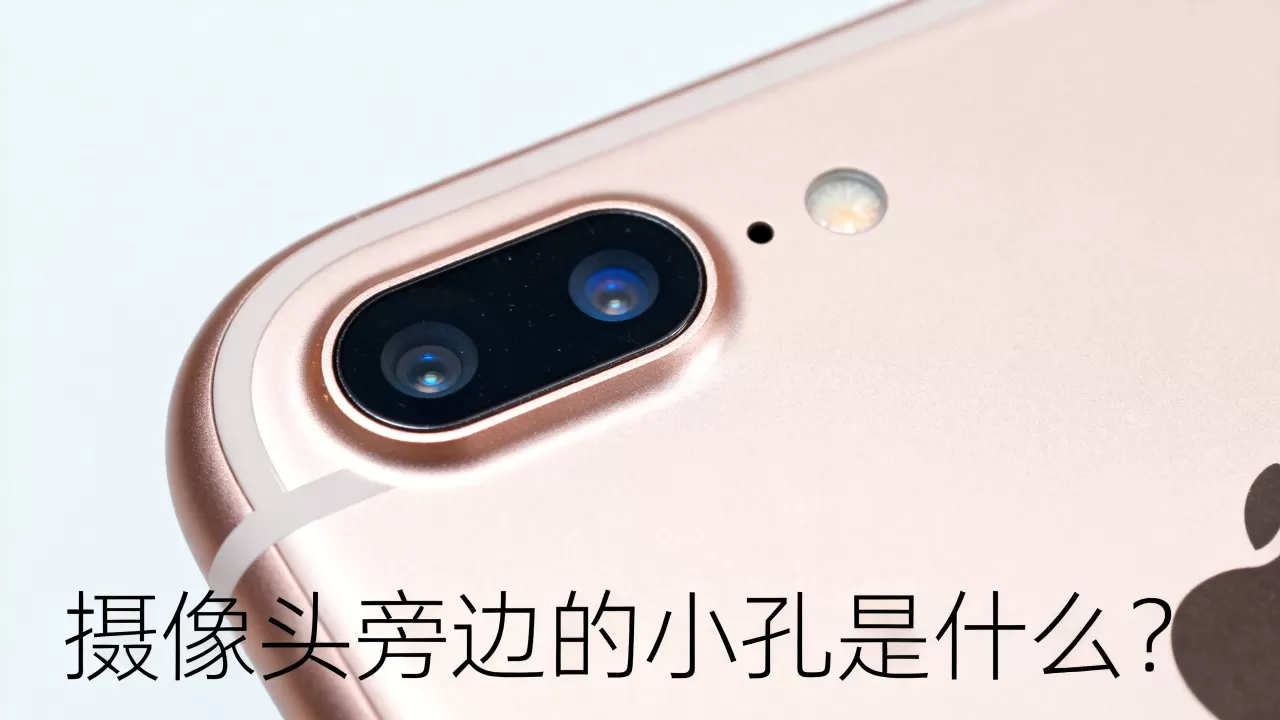 iphone6摄像头旁边是什么？iphone6摄像头旁边的小孔是什么
