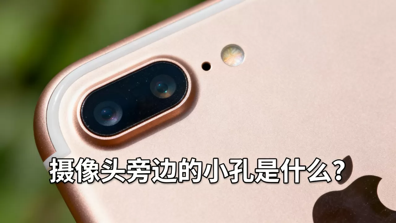 iphone6摄像头旁边是什么？iphone6摄像头旁边的小孔是什么