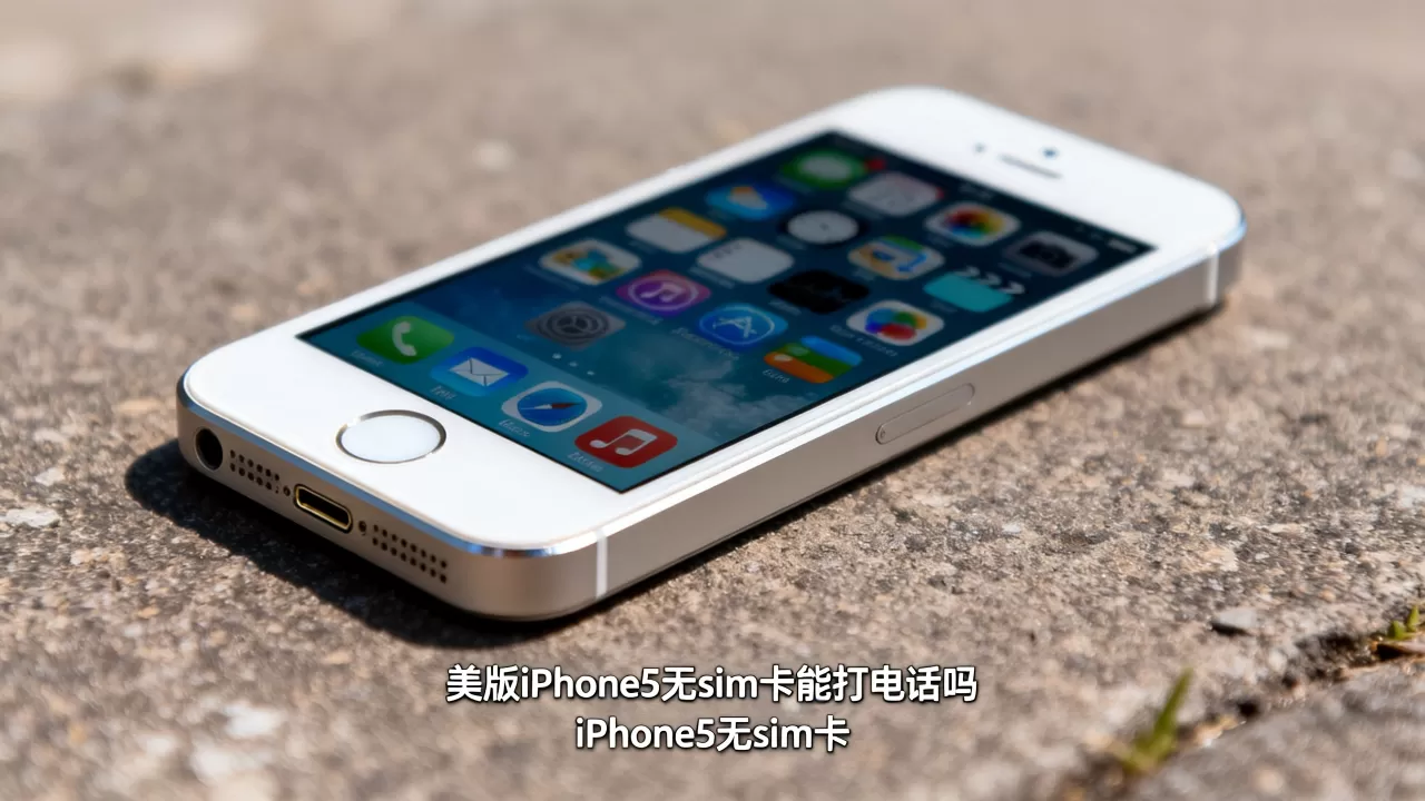 美版iphone5无sim卡能打电话吗,iphone5无sim卡 美版iphone5无sim卡能打电话吗,iphone5无sim卡
