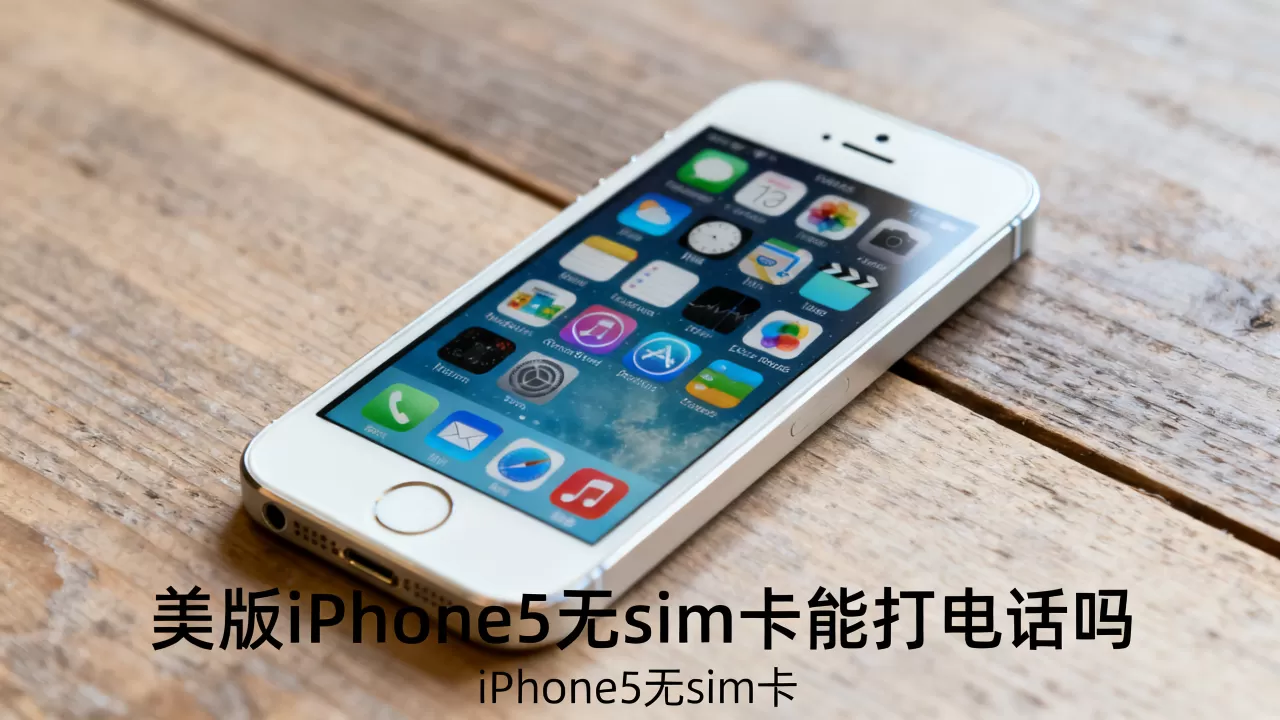美版iphone5无sim卡能打电话吗,iphone5无sim卡 美版iphone5无sim卡能打电话吗,iphone5无sim卡