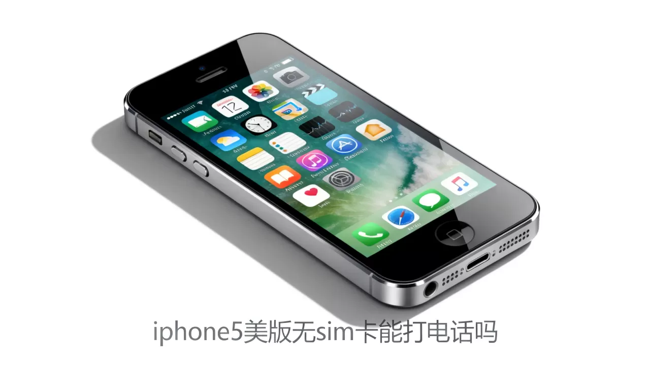 iphone5美版无sim卡能打电话吗，iphone5美版