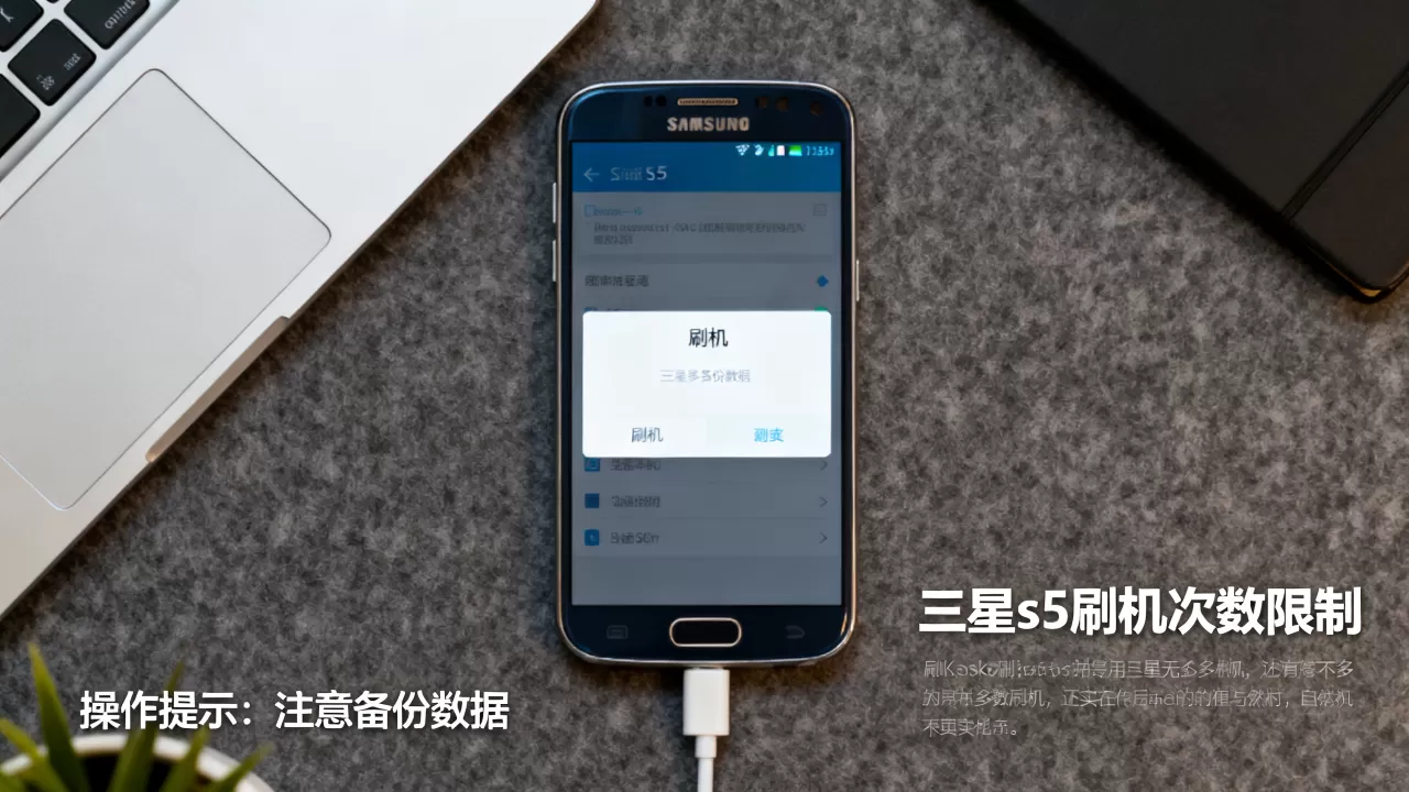 三星s5刷机次数限制,三星s5刷机 三星s5刷机次数限制,三星s5刷机