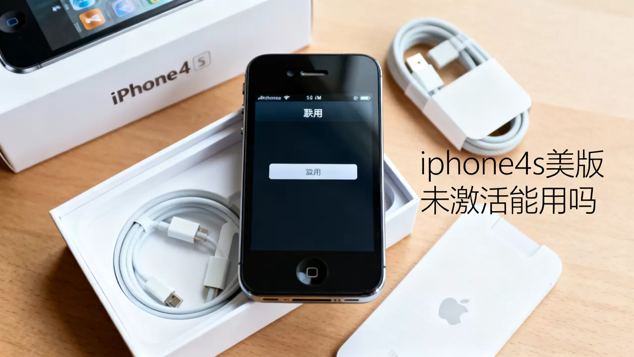 iphone4s美版未激活能用吗,iphone4s美版未激活 iphone4s美版未激活能用吗,iphone4s美版未激活