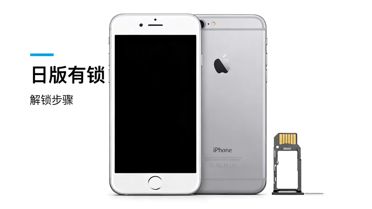 iphone6splus日版有锁怎么解锁，iphone6splus日版有锁