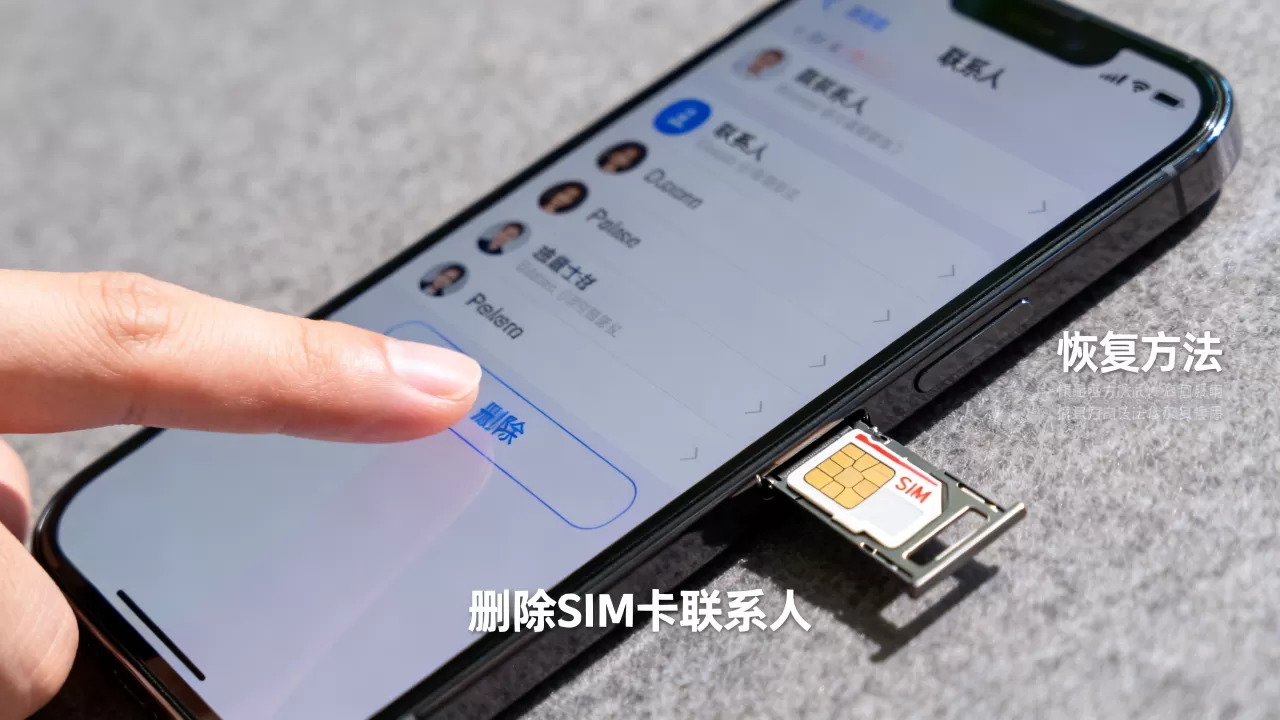 iphone删除sim卡联系人后还能恢复吗,iphone删除sim卡联系人 iphone删除sim卡联系人后还能恢复吗,iphone删除sim卡联系人