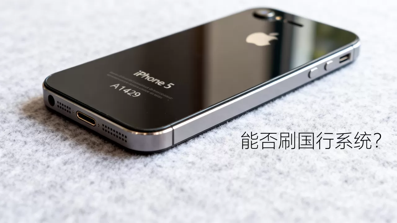 iphone5美版a1429能刷国行系统吗，iphone5美版a1429