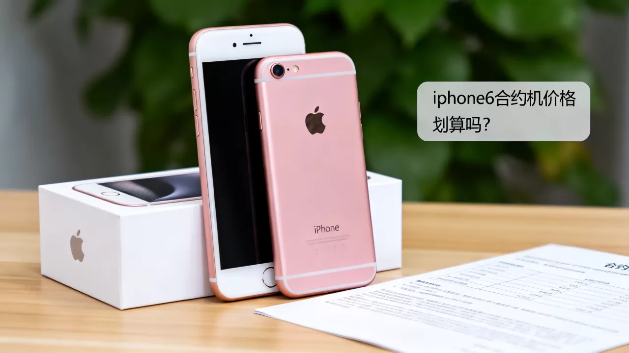 iphone6合约机划算吗,iphone6合约机价格 iphone6合约机划算吗,iphone6合约机价格