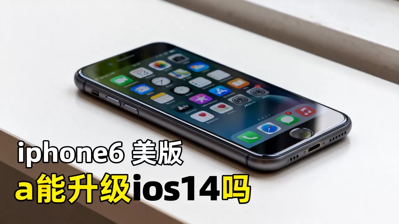 iphone6 美版 a1524 能升级ios14吗,iphone6 a1524 iphone6 美版 a1524 能升级ios14吗,iphone6 a1524