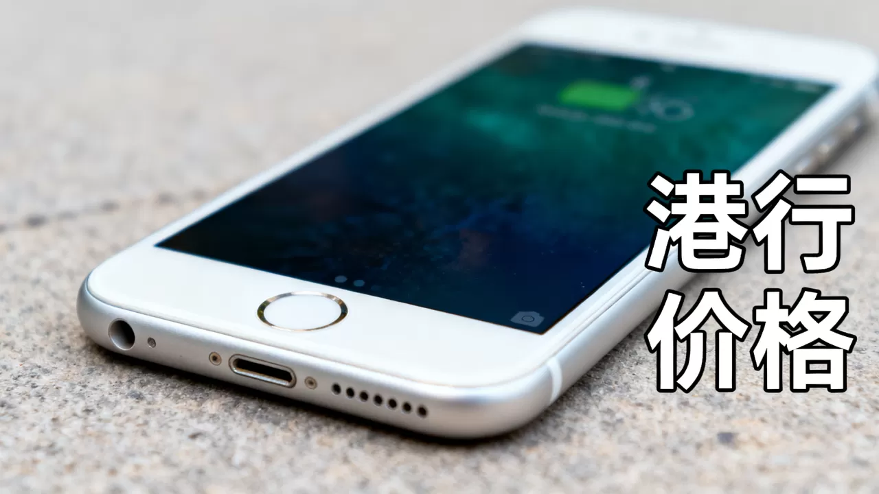 iPhone 6港行官方网,iPhone 6港行价格 iPhone 6港行官方网,iPhone 6港行价格