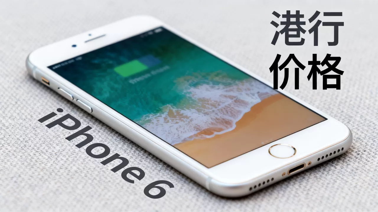 iPhone 6港行官方网,iPhone 6港行价格 iPhone 6港行官方网,iPhone 6港行价格