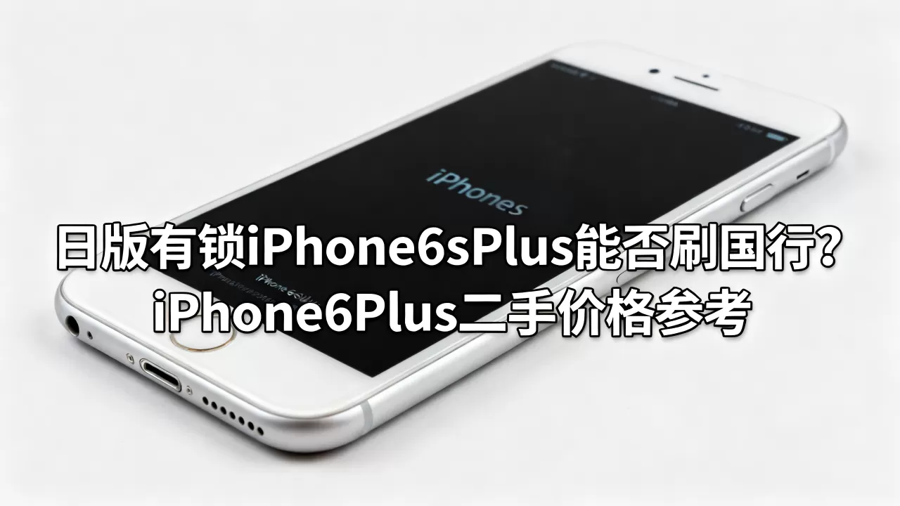 日版有锁iPhone6sPlus能刷国行吗,iPhone6sPlus二手价格 日版有锁iPhone6sPlus能刷国行吗,iPhone6sPlus二手价格