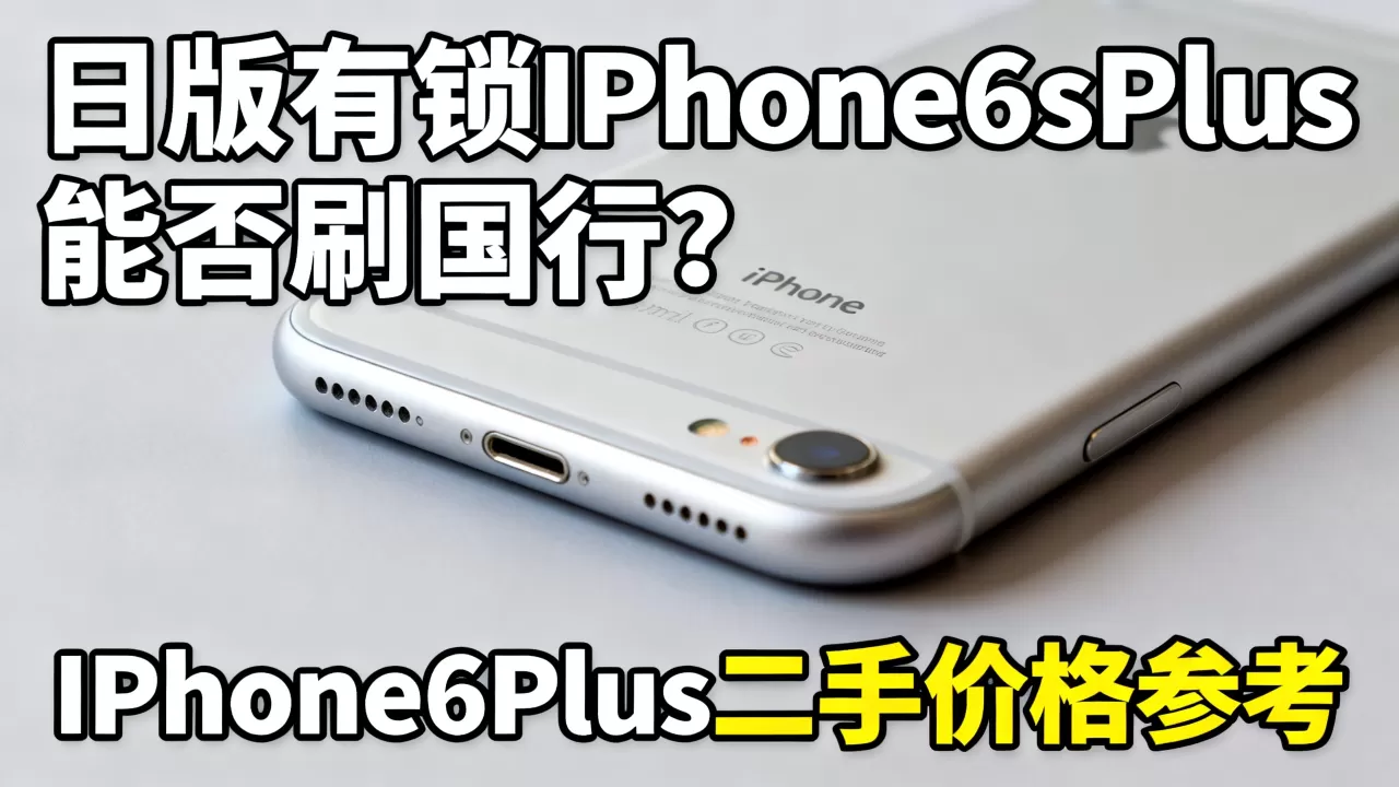 日版有锁iPhone6sPlus能刷国行吗,iPhone6sPlus二手价格 日版有锁iPhone6sPlus能刷国行吗,iPhone6sPlus二手价格