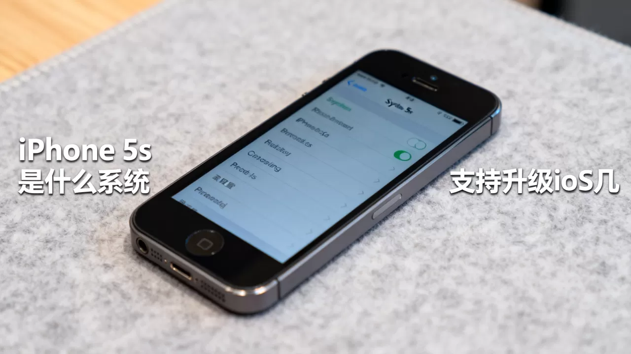 iphone5s是什么系统,iphone5s支持升级ios几 iphone5s是什么系统,iphone5s支持升级ios几