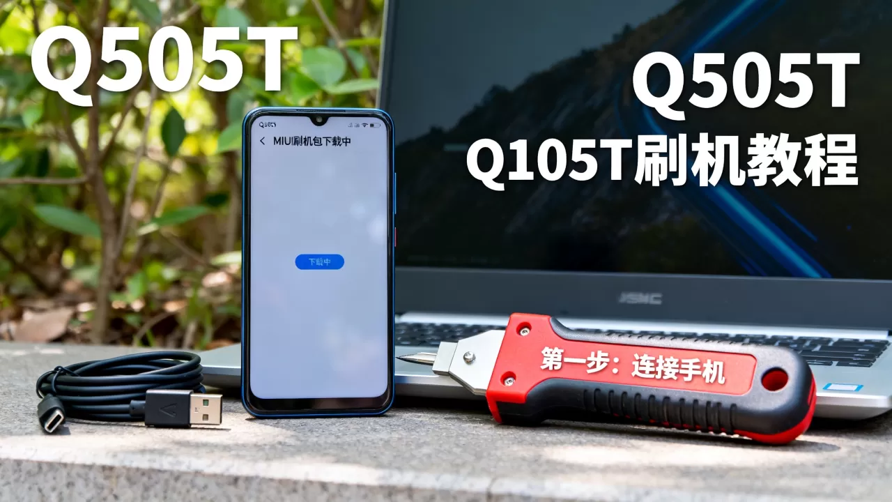Q505T MIUI刷机包怎么刷，Q505T刷机教程