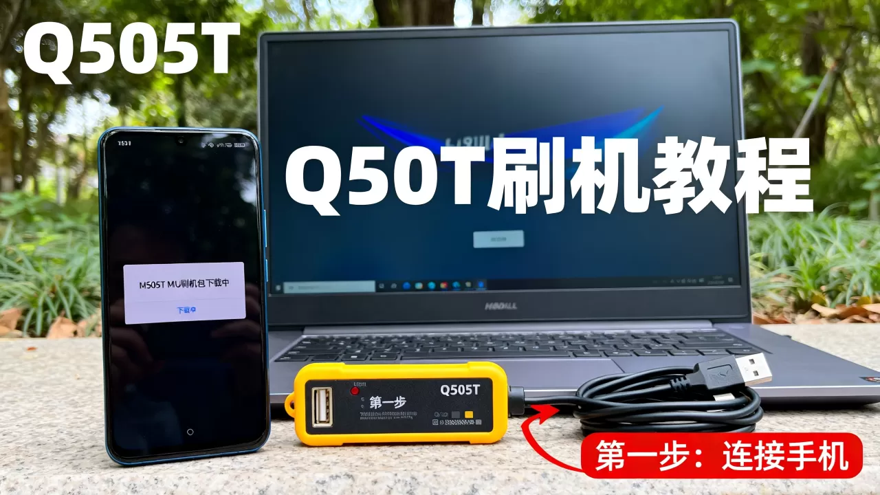Q505T MIUI刷机包怎么刷，Q505T刷机教程
