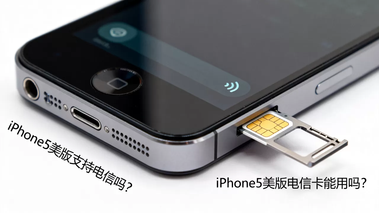 iphone5美版支持电信吗，iphone5美版电信卡能用吗