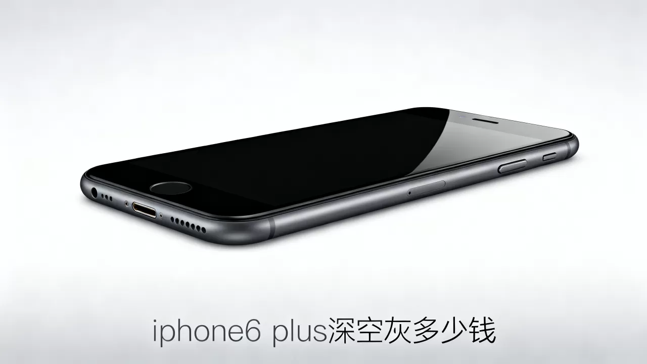 iphone6 plus深空灰多少钱，iphone6 plus深空灰