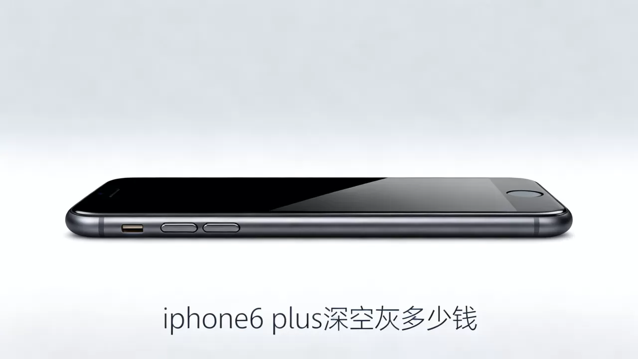 iphone6 plus深空灰多少钱，iphone6 plus深空灰