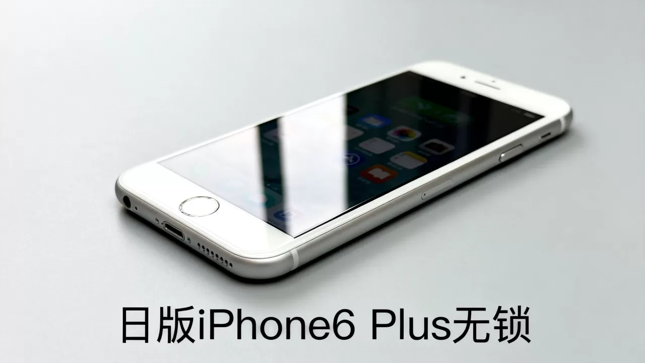 日版iphone6 plus无锁，日版iphone6 plus无锁怎么买