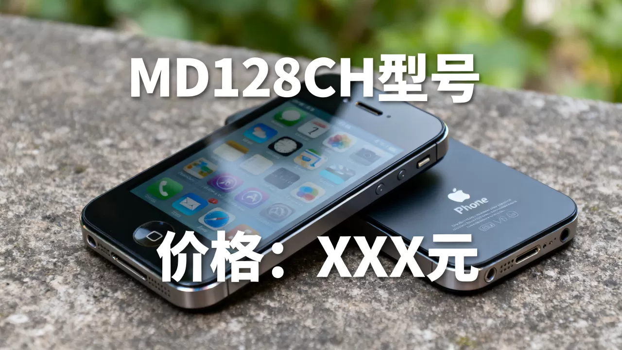 iphone4 md128ch是什么型号,iphone4 md128ch价格 iphone4 md128ch是什么型号,iphone4 md128ch价格