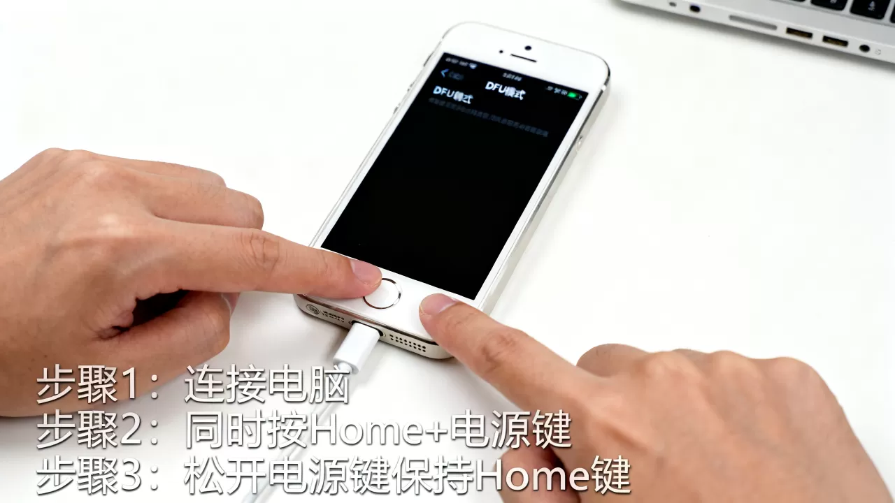 5s怎么进入刷机模式，iPhone5s进入DFU刷机模式教程