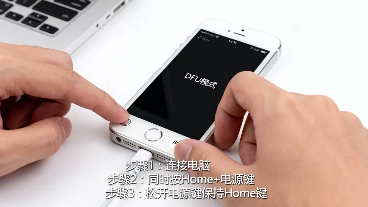 5s怎么进入刷机模式，iPhone5s进入DFU刷机模式教程