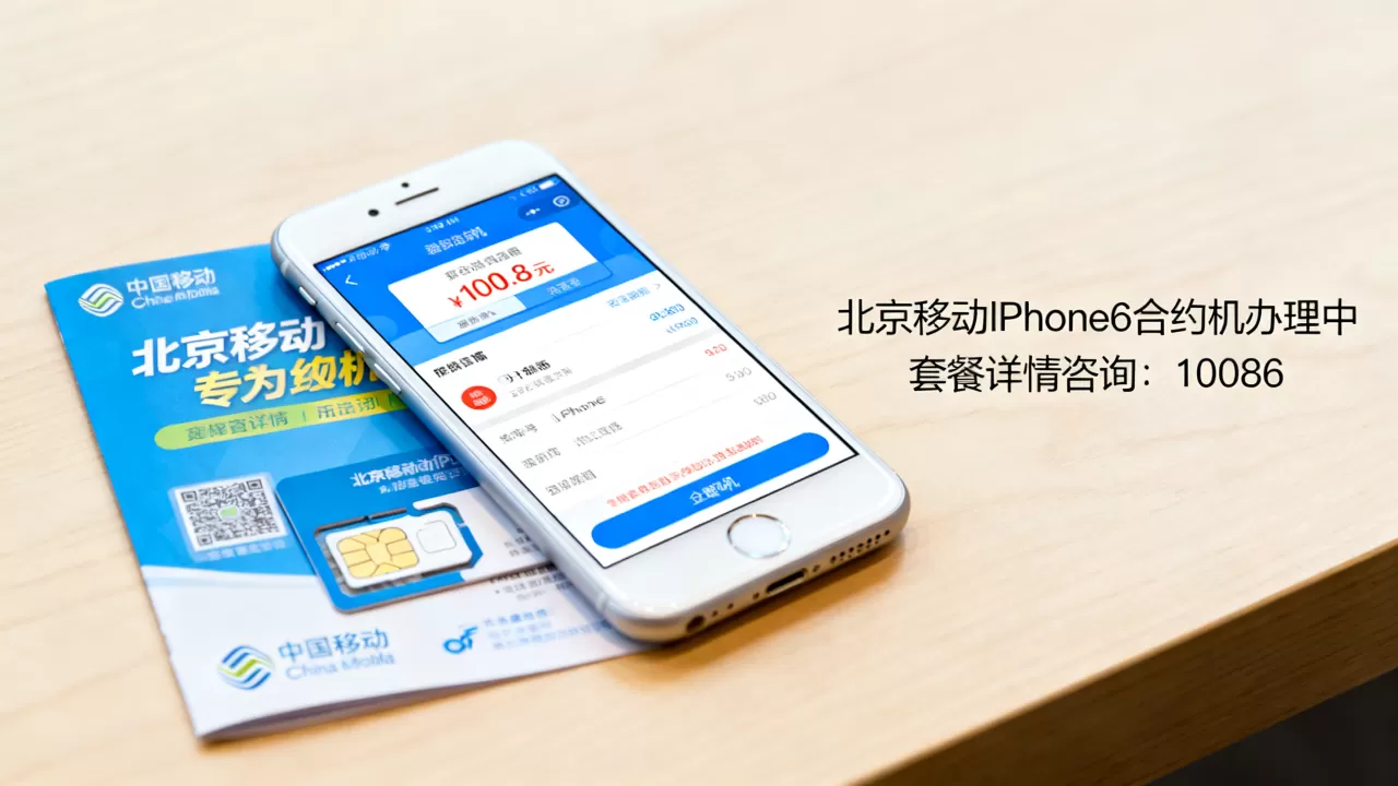 北京移动iphone6合约机还能办吗,iphone6合约机套餐 北京移动iphone6合约机还能办吗,iphone6合约机套餐