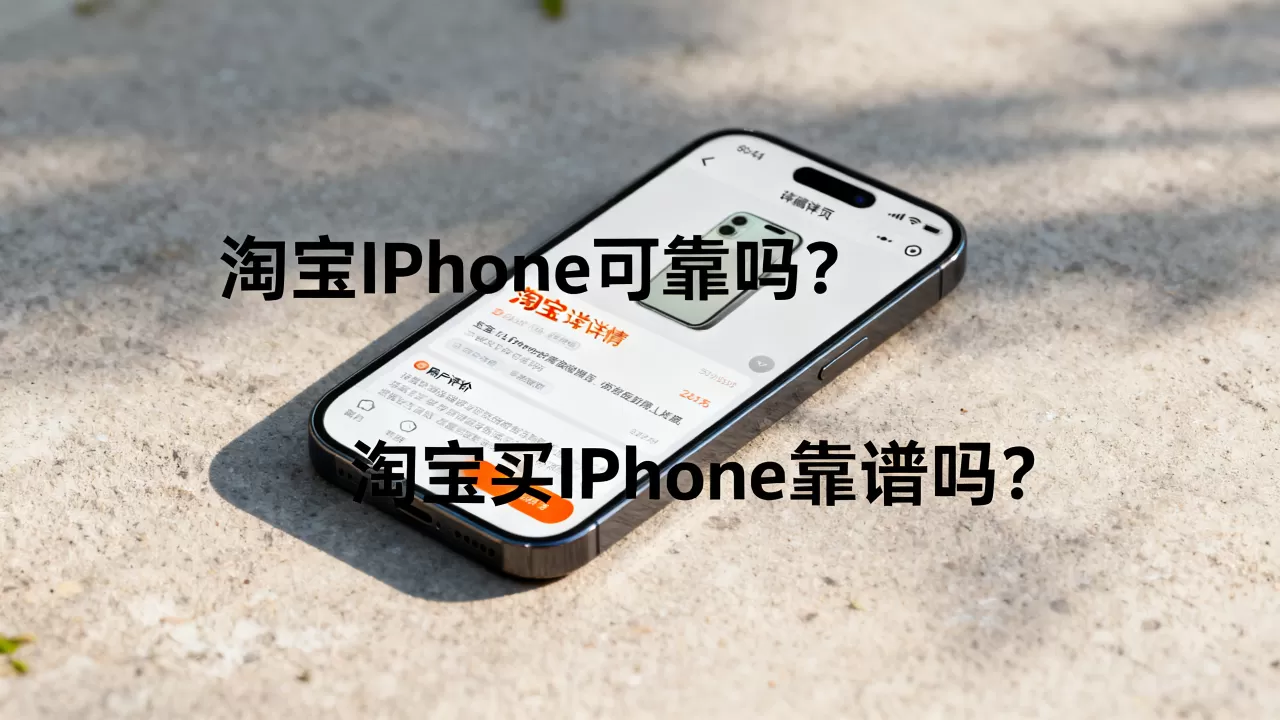 淘宝上买iphone可靠吗，淘宝买iphone靠谱吗