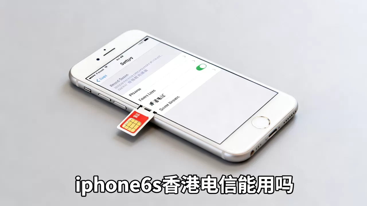 iphone6s香港电信能用吗，iphone6s香港电信