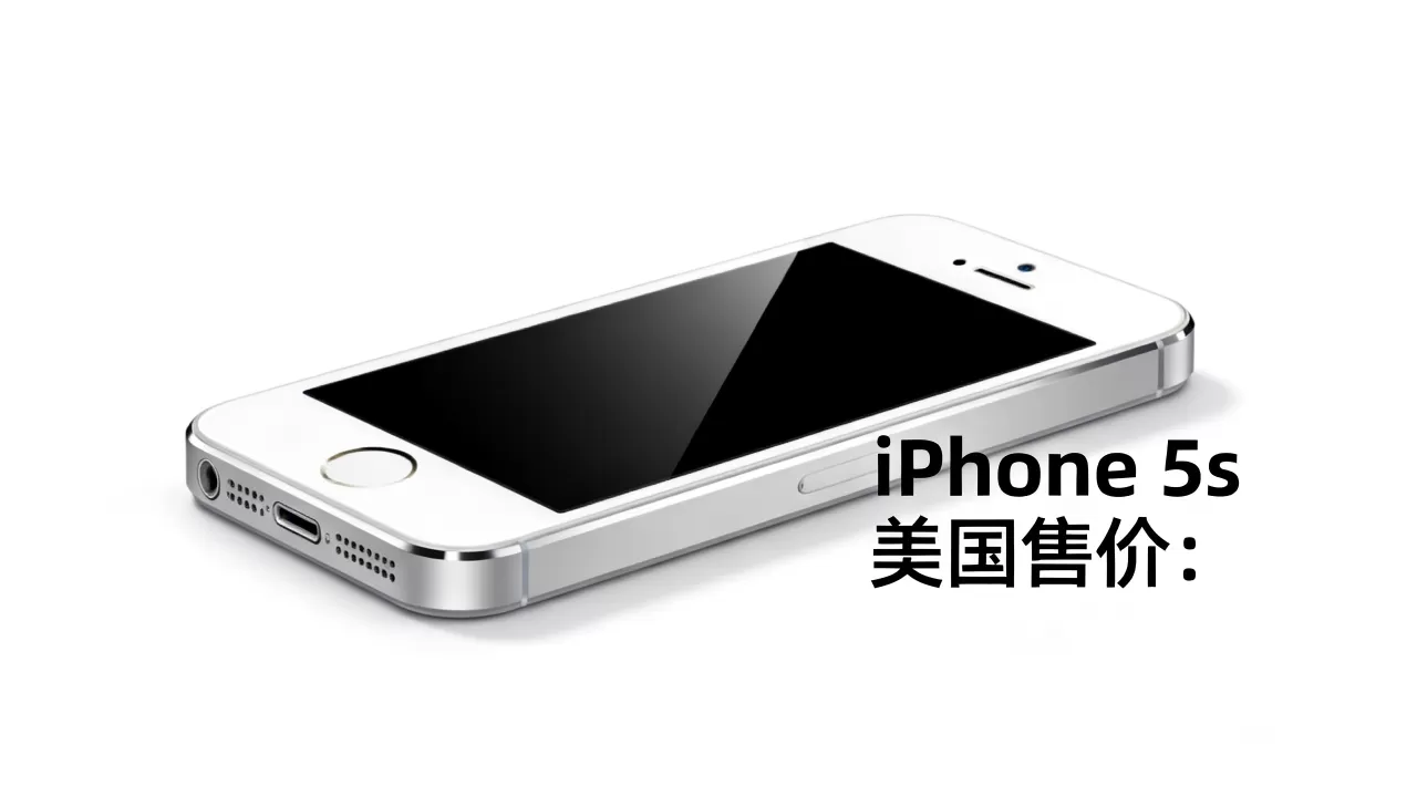 iphone5s 美国售价是多少，iphone5s 美国售价