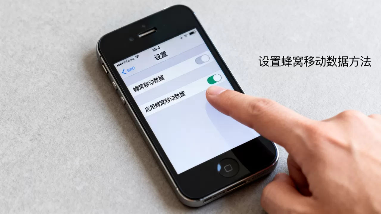iphone4怎么设置网络,iphone4设置蜂窝移动数据方法 iphone4怎么设置网络,iphone4设置蜂窝移动数据方法