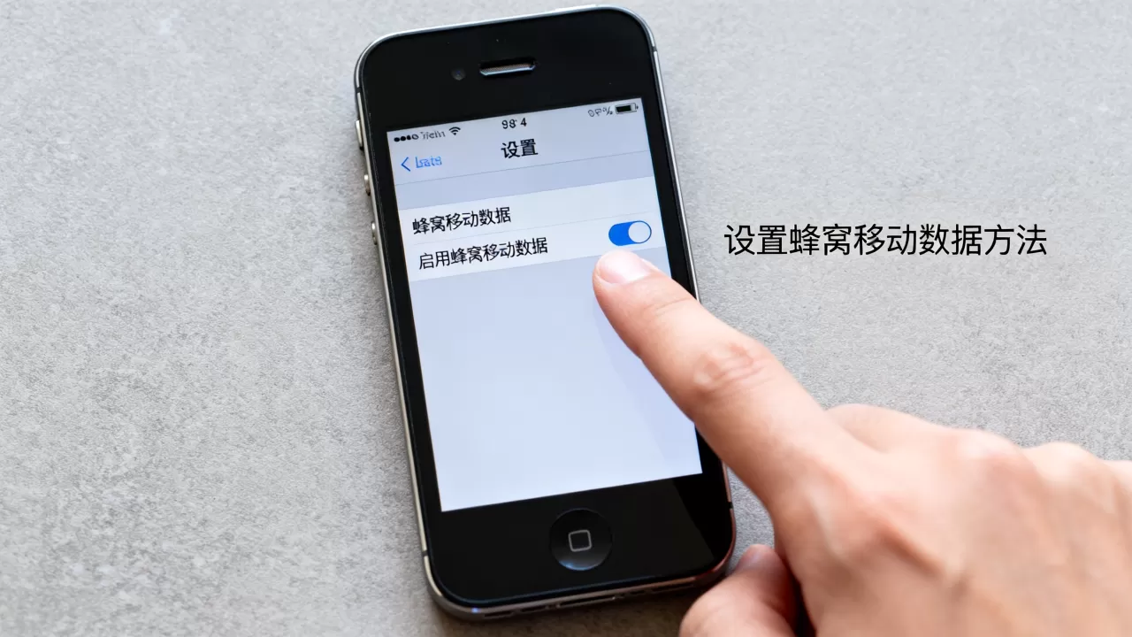 iphone4怎么设置网络,iphone4设置蜂窝移动数据方法 iphone4怎么设置网络,iphone4设置蜂窝移动数据方法