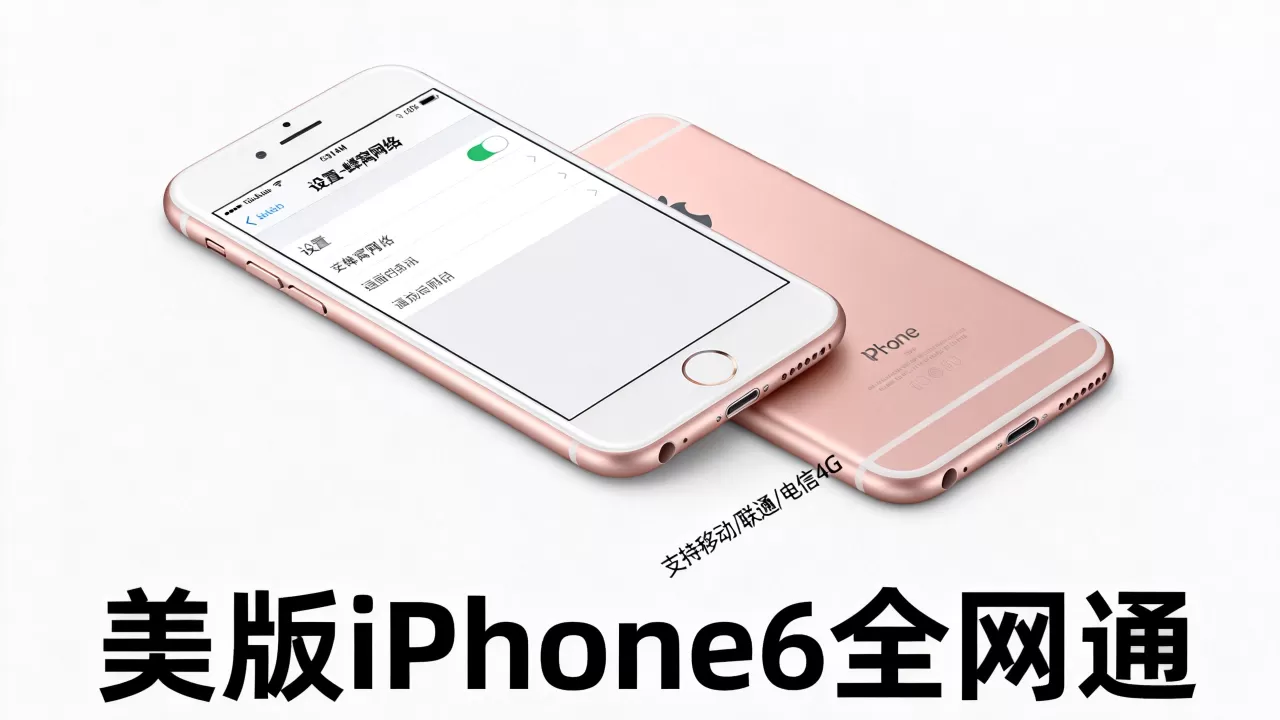 美版iPhone6全网通能用吗,iPhone6全网通 美版iPhone6全网通能用吗,iPhone6全网通